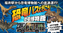 恐竜博物館直行　恐竜バス